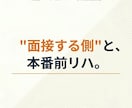 現役エージェントが模擬面接とFBをします 累計500名を見た現役と、本番前の実戦リハーサル イメージ1