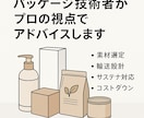 日用品・化粧品のパッケージのアドバイスをします 元大手日用品メーカー技術者が設計・改善をアドバイスします！ イメージ1