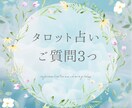 質問3つ・24時間以内にタロットで占います 片思い・復縁・複雑な恋愛・人間関係・仕事・金運など鑑定✨ イメージ1
