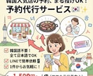 韓国旅行の不安を全て解決します 人気店の予約から当日の案内まで、現地で全部お任せ！ イメージ1