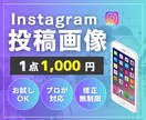 Instagram投稿画像を制作します 修正無制限!柔軟に対応しますのでいつでもご相談ください イメージ1