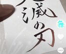 そこの文字に自信が無いあなたの代わりにお書きします 準７段のljk書道ガールの腕をお試ししてみませんか？♡ イメージ2