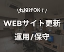 丸投げOK！Webサイトの更新・運用代行します ホームページ制作後の定期更新や保守運用はお任せください！ イメージ1