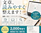 文章を読みやすく伝わる形に整えます AI文章・商品紹介文などの校正・リライトに対応 イメージ1