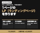 1ページのLPを手頃な価格で作ります 決まった構成で手頃な価格｜スマホ対応・公開手順書つき イメージ1