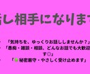 誰にも言えない悩み・愚痴、お聞きします 「悩み相談・話し相手」→「愚痴聞き・話し相手」 イメージ1