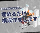 見出しで止まる人専用:記事構成つくりますます ブログ対応・見出し設計・執筆ポイント付き イメージ1