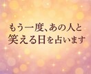 復縁の時期を占います もう一度、あの人と笑える日を占います イメージ1