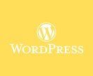 WordPressバージョンアップ対応いたします WordPressに関連する各種バージョンアップ対応 イメージ1