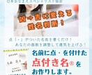 改名！名前に点「・」を付けて、凶数⇒吉数に変えます 【モニター価格】運気を上げる姓名判断！ イメージ1