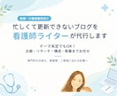 医療・介護のブログを看護師ライターが代行します テーマ未定でもOK！企画・リサーチ・執筆までお任せください イメージ1