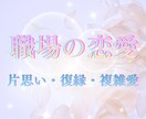 気になる職場の彼の本音と未来の恋行方を占います お相手の本心や距離感を霊感タロットで深く紐解き明るい未来へ イメージ1