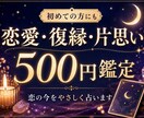 500円│恋愛・復縁・片思いのお悩み鑑定します 復縁・片思い…恋の今を占います イメージ1