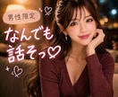男性限定♡本音も秘密もやさしく受け止めます ☘️NGなし☘️安心して本音や甘えを優しく受け止めます イメージ1