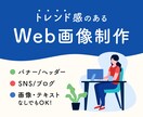 トレンド感のあるWeb画像制作します 画像・キャッチコピーなくてもOK！まるっと提案いたします◎ イメージ1