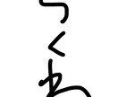 8文字書きます 読めなくもない文字を短納期で。題字・ロゴ等にお使いください。 イメージ10