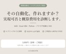 業務自動化、作れるか診断します 即レスは難しくても、当日中に必ず返信します イメージ1