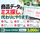 EC商品データの入力ミスを確認します Excel・CSVの空欄・重複・表記ゆれをチェック イメージ1
