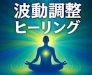 波動のズレを元に戻し、心身のエネルギーを整えます 慢性不安や集中力低下、体のバランス、受験や大会を控える方にも イメージ1