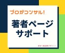 Kindleの著者ページ完成まで徹底サポートします 優しくやりとり！プロが貴方の著者セントラルを設定します！ イメージ1