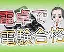 合格率アップ!電験での電卓の使い方を伝授します 電卓をマスターして計算問題を打破しよう！終了後サポート付 イメージ1