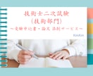 技術士（技術部門）の受験指導（添削）を行います 実務経験証明書、筆記試験の添削を行います。 イメージ1