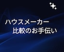 性能系HM元店長が見積もりチェックします 誘導しません。批判しません。安心して契約していいか一緒に会議 イメージ1
