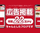 月間22万PVのブログに広告を独占掲載します バイク特化ブログであなたの広告を宣伝！ イメージ1