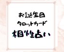 お誕生日タロットカード 相性占います チャット占い　相性をお調べいたします。 イメージ1