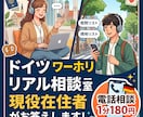 ドイツでのワーホリ検討中の方アドバイスします 現役ドイツ在住者が本音で答える！ドイツ・ワーホリリアル相談室 イメージ1