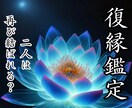 霊視鑑定｜障害の多い恋…復縁の可能性と方法を視ます 言葉にできなかった本音、未練や迷い、再び恋が動き出す可能性は イメージ1