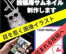 いろんな人に読んでもらいたい！X投稿画像作ります X専用！画像作りが苦手な方へ。代わりにオシャレに作ります！ イメージ1