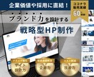ブランドや採用を強化する資産型Webサイト作ります 企画～設計まで対応可 | 経営課題を解決する戦略型HPを制作 イメージ1