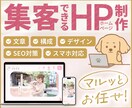 集客できるホームページを作成します "見た目だけで終わらない"【結果】を出せるホームページを イメージ1