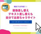 現役プロが未経験でも更新しやすいサイトを制作します 画像差し替え・テキスト差し替えも自分で出来ちゃうサイト イメージ1