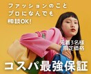 女性限定！服選びやコーデなど、何でも相談に乗ります 先着3名様限定／カテゴリ最安値！スタイリストが即日回答します イメージ1