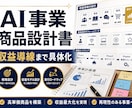AI事業の商品設計書を作成します 売れる商品設計と収益導線を具体化 イメージ1