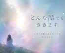 生きづらさを感じているあなたの話、聞きます うまく言葉にできなくても大丈夫です！吐き出してみませんか？ イメージ1