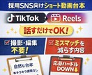 採用SNS用ショート動画台本を作成します 編集不要応募ハードルを下げミスマッチを防ぐ採用向け台本です イメージ1
