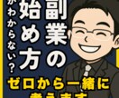 ゼロから始める副業・起業の相談にのります 情報迷子のあなたに、現実的な道筋を イメージ1