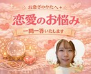 サッとお答え！恋愛のお悩み一問一答いたします 片思い/出会い/相性/相手の気持ち/LGBT…今占います！ イメージ1