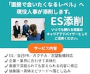 大手企業の採用支援に携わる面接官がESを添削します 新卒採用のプロが採用側の本音で徹底添削 イメージ1