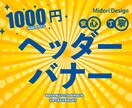 ヘッダー・バナー作成いたします 1000円で作成させて頂きます（ココナラ実績作りの為） イメージ1