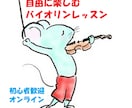 自由に楽しむバイオリンレッスン30分します 「バイオリン楽しい！」という時間をご提供します イメージ1