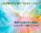 封印された潜在意識を解き放ち、魂を癒します 我慢してきたあなたへ。ヒーリングで人生の詰まりを動かします イメージ1