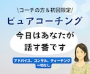 コーチ向け】ピュアなコーチングで寄り添います 話す側に戻って、自分の声を聴く イメージ1