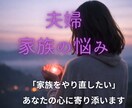 夫婦・家族のお悩みお聴きします 夫（妻）の不倫に気付いてしまった。そんなあなたに寄り添います イメージ1