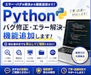 Pythonのバグ修正・エラー解決します Pythonのエラー解決や機能追加に対応します イメージ1