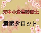 元中小企業診断士が１分１００円で占います 霊感タロットで親切丁寧に占います イメージ1