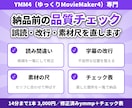 YMM4の誤読・改行・素材尺を納品前に確認します 14分3,000円／修正済みymmp＋チェック表を納品 イメージ1